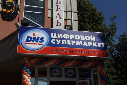 Открытие супермаркета DNS